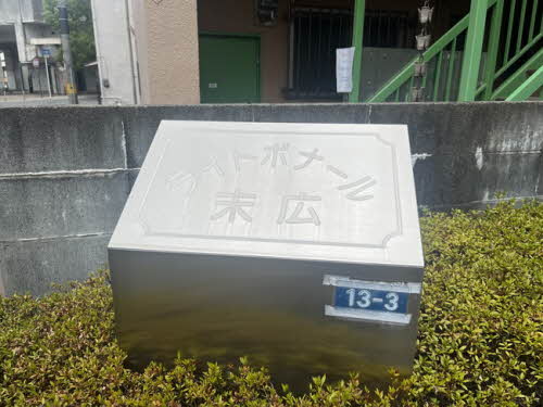 ライトボナール　末広 0206号-2