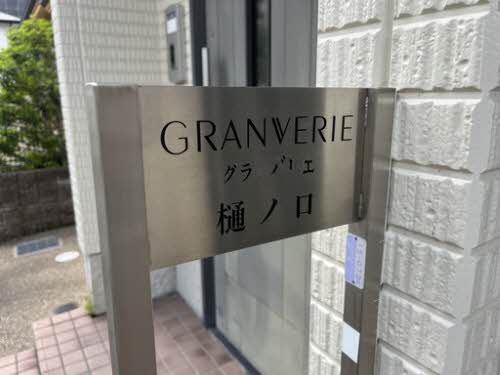 グランバリエ樋の口 0102号-15