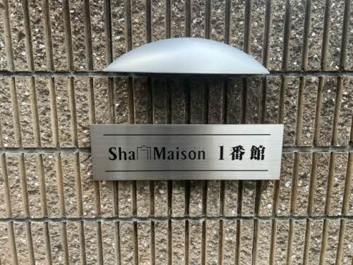 シャーメゾン１番館 0102号-13