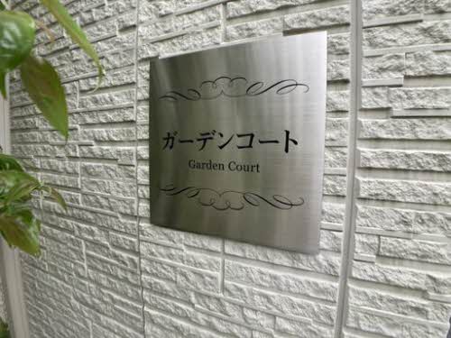 ガーデンコート 0303号-2