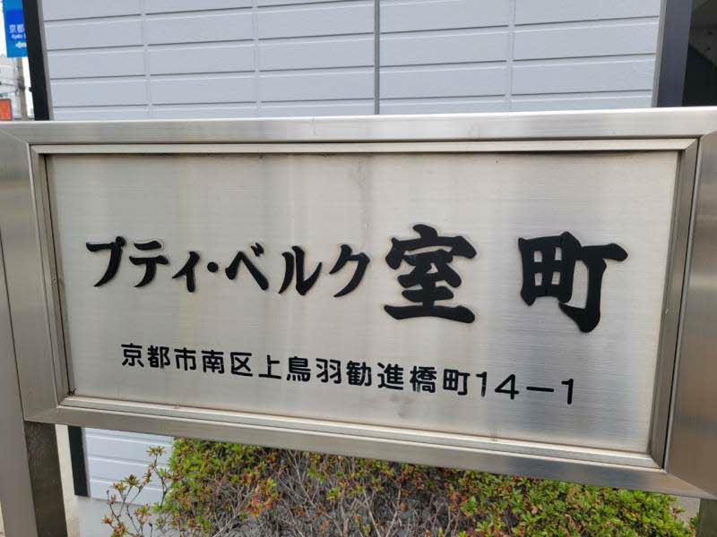 プティ・ベルク室町 0106号-2