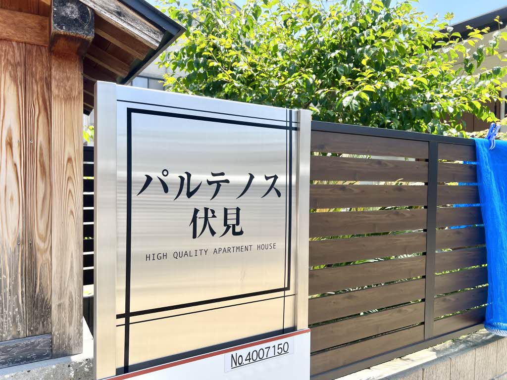 パルテノス伏見 0102号-13