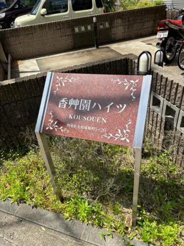 香艸園ハイツ 0107号-13