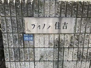 ディアス住吉 0202号-2
