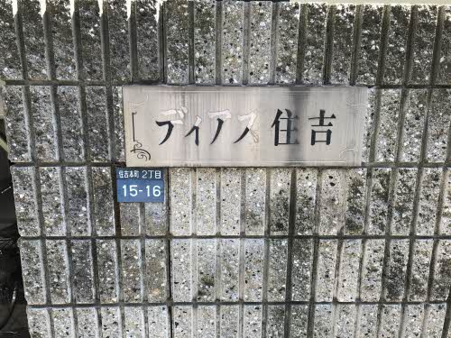ディアス住吉 0202号-2