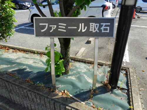 ファミ－ル取石