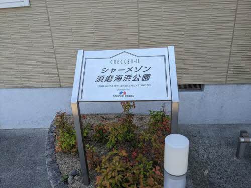 シャーメゾン須磨海浜公園 0101号-2