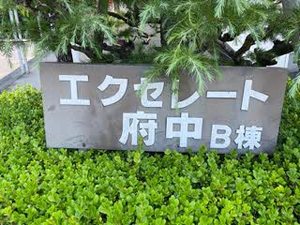 エクセレート府中Ｂ棟 0202号-5