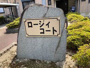 ロージーコート* A103号-4