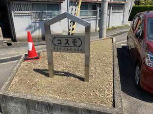 コスモ壱番館，弍番館 1103号-4