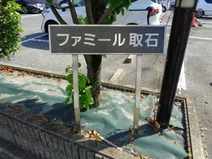 ファミ-ル取石 A101号-2