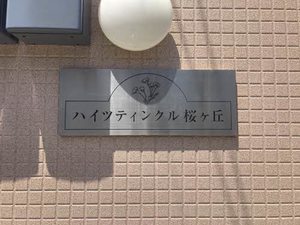 ハイツ　ティンクル桜ケ丘 0203号-3