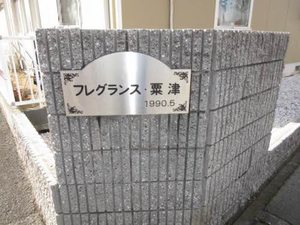 フレグランス粟津 A201号-14