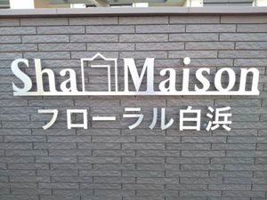 フローラル白浜 B101号-13