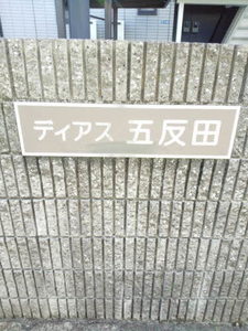 ディアス五反田 B202号-2
