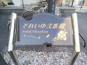 それいゆ弐番館 0102号-14