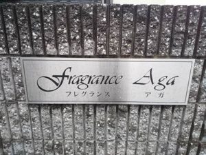 フレグランスアガ 0203号-15