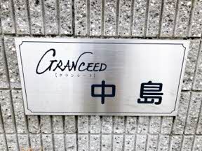 グランシード中島 0102号-13