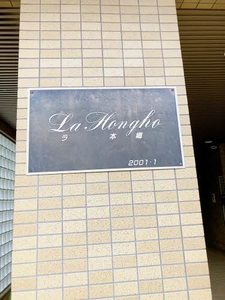 ラ・本郷 0202号-13