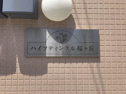ハイツ　ティンクル桜ケ丘 0203号-3