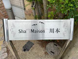 シャ－メゾン川本 0207号-13