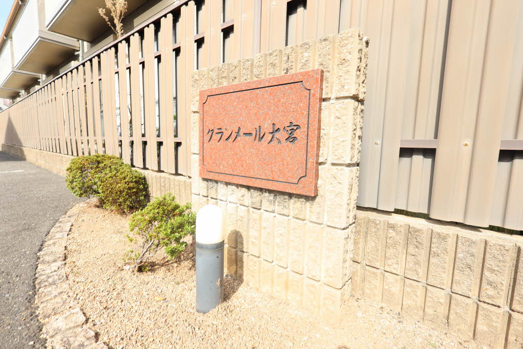 グランメール大宮 0203号-12