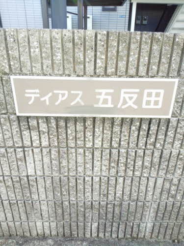 ディアス五反田 B202号-2