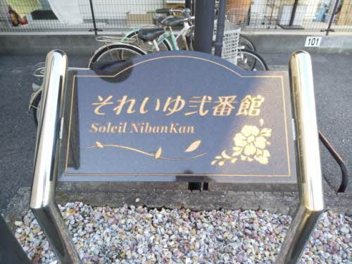 それいゆ弐番館 0102号-14