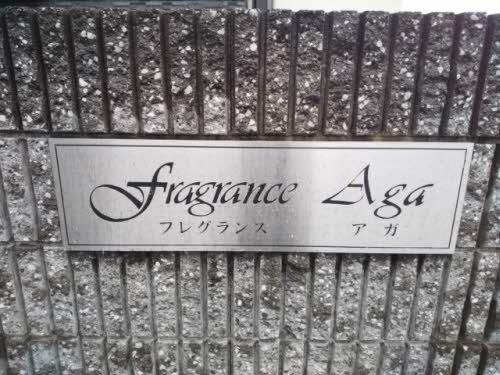 フレグランスアガ 0203号-15