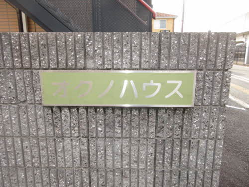 オクノハウス 0203号-12