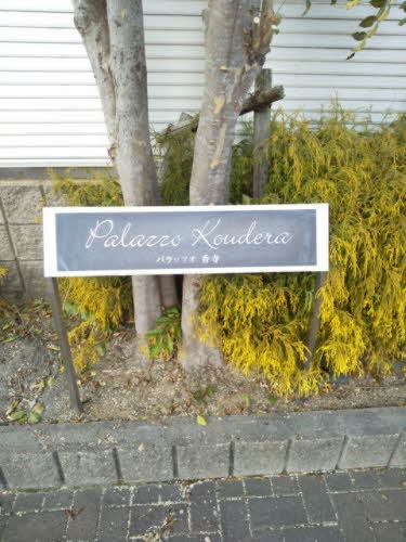 パラッツオ香寺 0205号-15