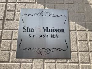 シャーメゾン枝吉 0201号-2