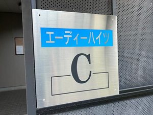 エーディハイツC C101号-15