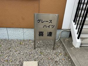 グレースハイツ喜連 0201号-5