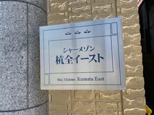 シャーメゾン杭全イースト 0205号-3