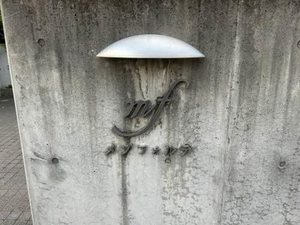 メゾフォルテ 0108号-2