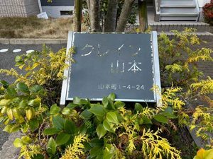 クレイン山本 0101号-15