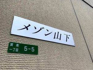 メゾン山下 0202号-13