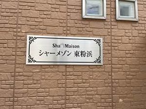 シャーメゾン東粉浜 0102号-15