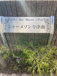 シャーメゾン今津南 0105号-5