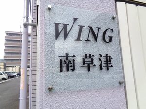 WING南草津 0302号-14