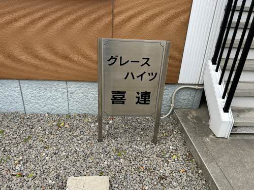 グレースハイツ喜連 0201号-5