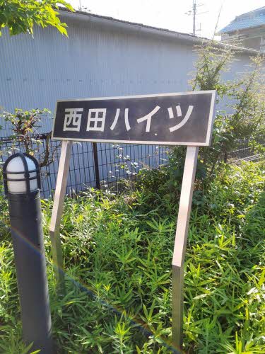 西田ハイツ 0102号-3