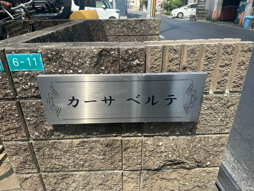 カーサベルテ 0205号-15