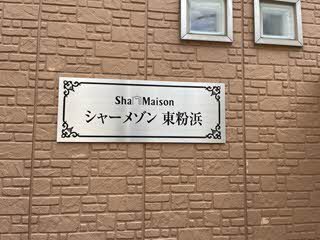 シャーメゾン東粉浜 0201号-15