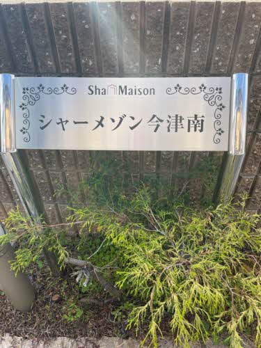 シャーメゾン今津南 0105号-15