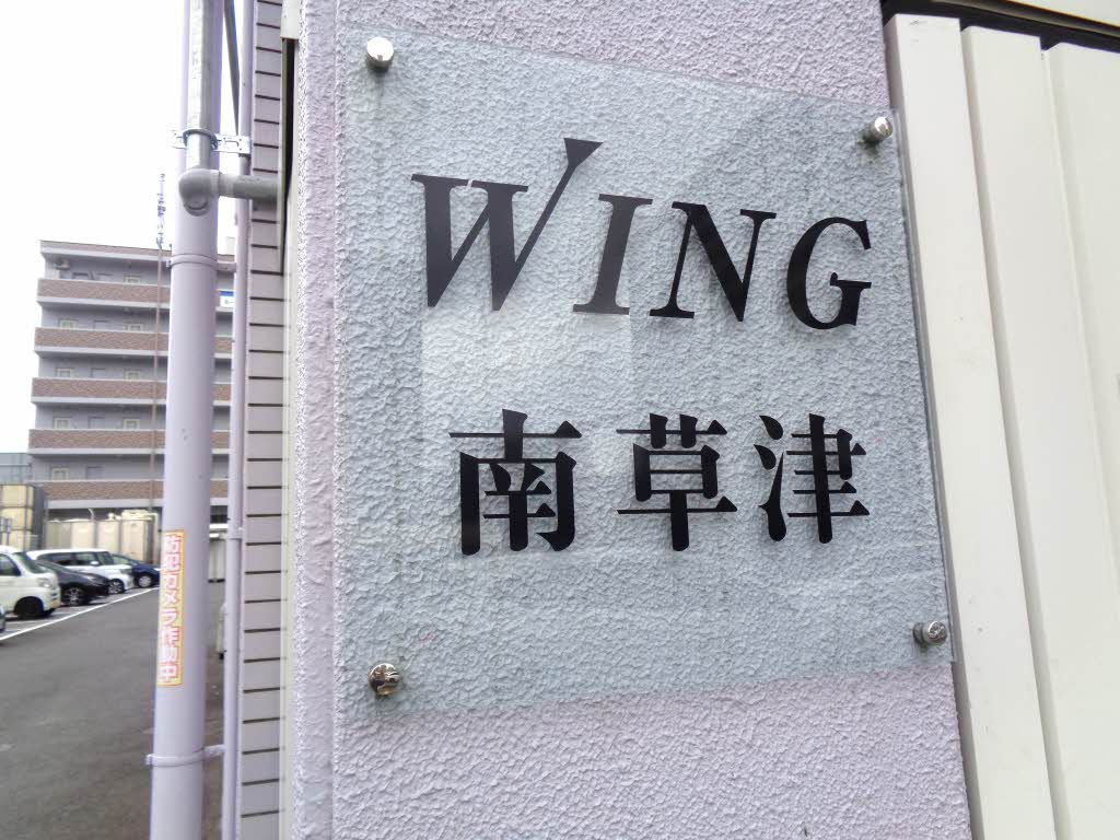 WING南草津 0302号-14