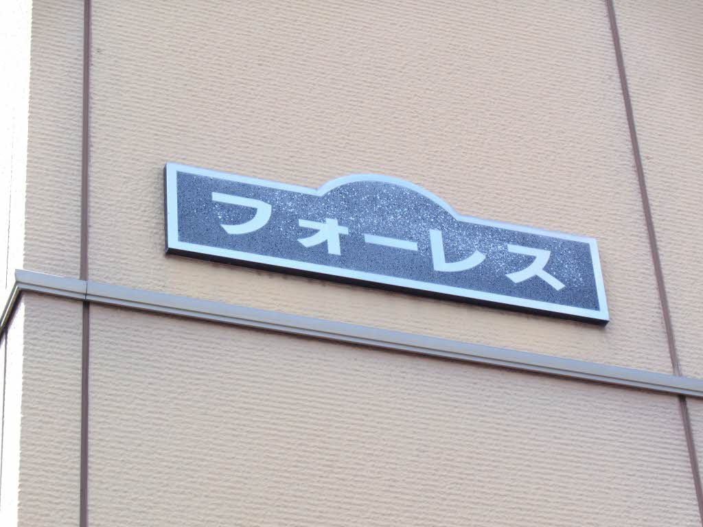 フォーレス 0101号-13