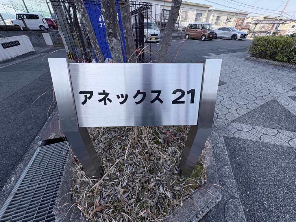 アネックス２１ 0101号-2
