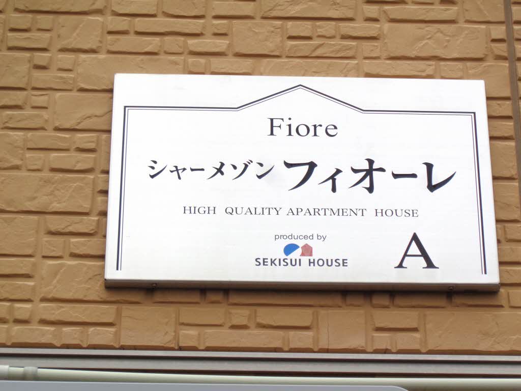 シャーメゾン　フィオーレ A203号-15